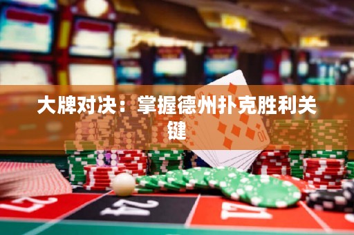 大牌對決：掌握德州撲克勝利關(guān)鍵