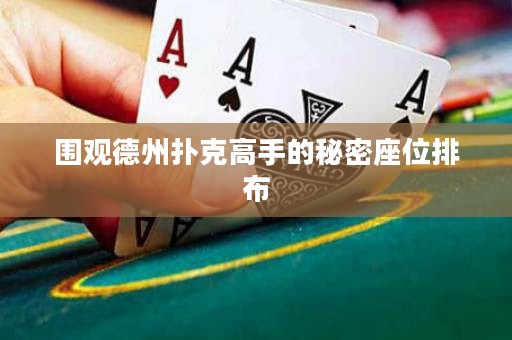 圍觀德州撲克高手的秘密座位排布