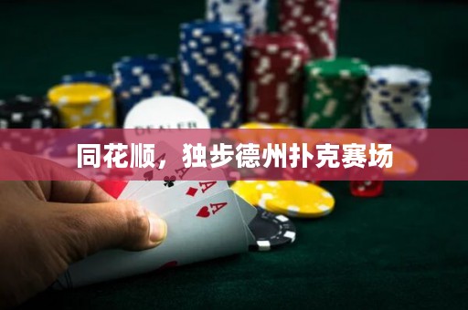 同花順，獨(dú)步德州撲克賽場