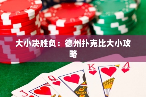 大小決勝負(fù)：德州撲克比大小攻略