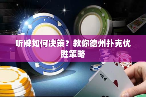 聽牌如何決策？教你德州撲克優(yōu)勝策略