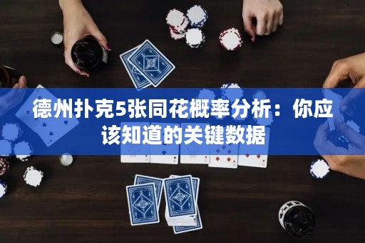 德州撲克5張同花概率分析：你應(yīng)該知道的關(guān)鍵數(shù)據(jù)