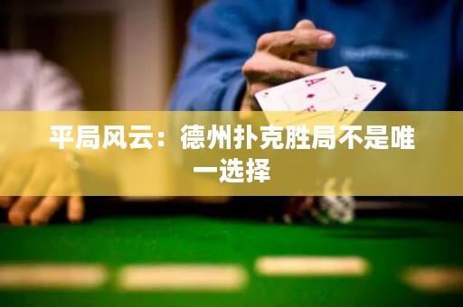 平局風(fēng)云：德州撲克勝局不是唯一選擇