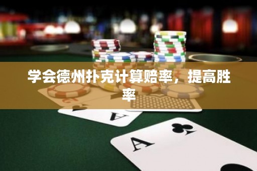 學會德州撲克計算賠率，提高勝率