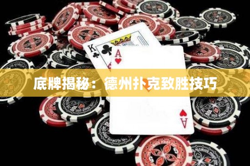 底牌揭秘：德州撲克致勝技巧