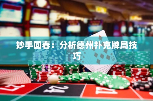 妙手回春：分析德州撲克牌局技巧