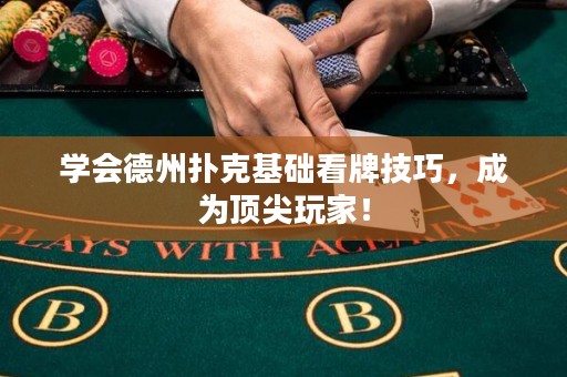 學會德州撲克基礎看牌技巧，成為頂尖玩家！