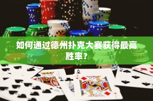 如何通過德州撲克大賽獲得最高勝率？