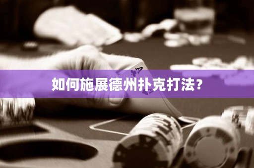 如何施展德州撲克打法？