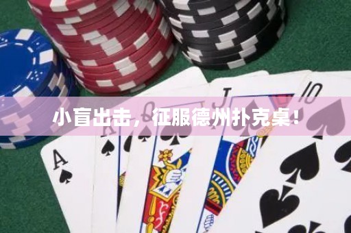小盲出擊，征服德州撲克桌！