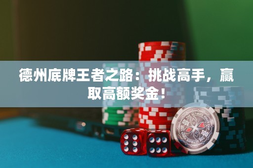 德州底牌王者之路：挑戰(zhàn)高手，贏取高額獎(jiǎng)金！