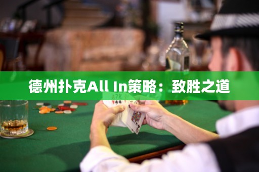 德州撲克All In策略：致勝之道