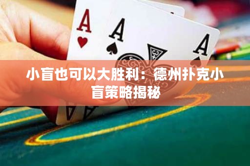 小盲也可以大勝利：德州撲克小盲策略揭秘
