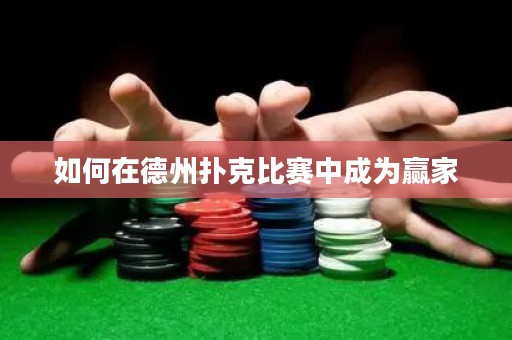 如何在德州撲克比賽中成為贏家