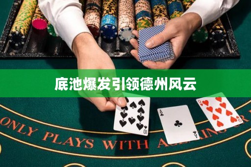 底池爆發(fā)引領(lǐng)德州風(fēng)云