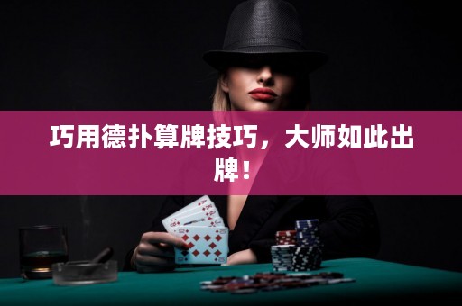 巧用德?lián)渌闩萍记桑髱熑绱顺雠疲? title=