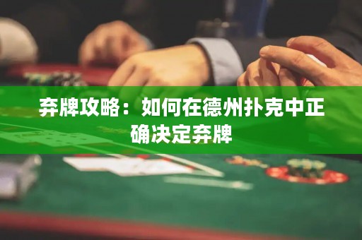 棄牌攻略：如何在德州撲克中正確決定棄牌