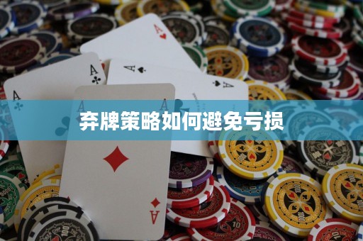 棄牌策略如何避免虧損