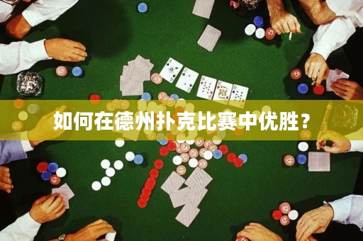 如何在德州撲克比賽中優(yōu)勝？