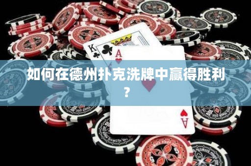 如何在德州撲克洗牌中贏得勝利？