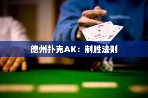 德州撲克AK：制勝法則