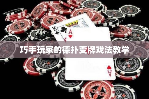 巧手玩家的德?lián)渥兣茟蚍ń虒W(xué)