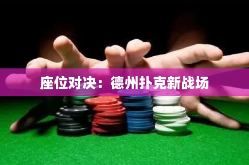 座位對決：德州撲克新戰(zhàn)場