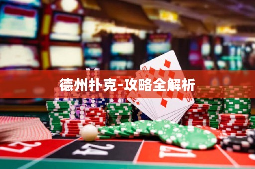 德州撲克-攻略全解析