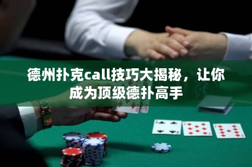 德州撲克call技巧大揭秘，讓你成為頂級德?lián)涓呤? title=
