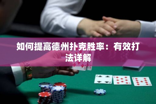 如何提高德州撲克勝率：有效打法詳解