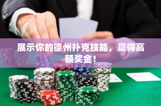 展示你的德州撲克技能，贏得高額獎金！