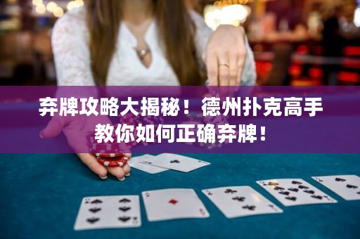 棄牌攻略大揭秘！德州撲克高手教你如何正確棄牌！