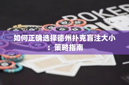 如何正確選擇德州撲克盲注大?。翰呗灾改? />
                  </a>
                  <div   id=