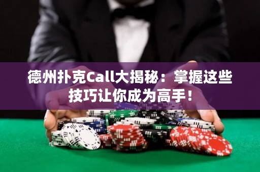 德州撲克Call大揭秘：掌握這些技巧讓你成為高手！