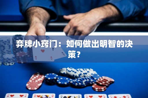 棄牌小竅門：如何做出明智的決策？