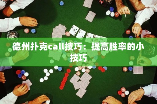 德州撲克call技巧：提高勝率的小技巧