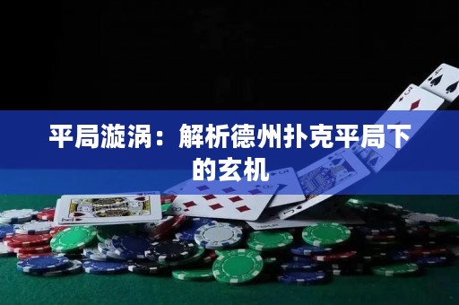平局漩渦：解析德州撲克平局下的玄機