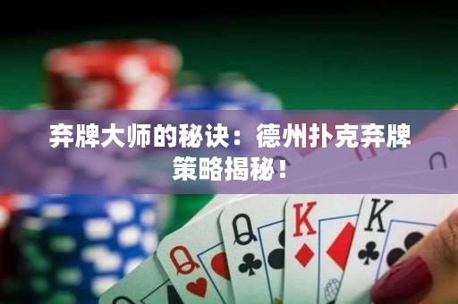 棄牌大師的秘訣：德州撲克棄牌策略揭秘！