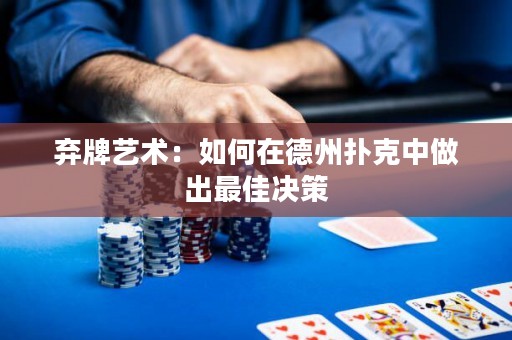 棄牌藝術：如何在德州撲克中做出最佳決策