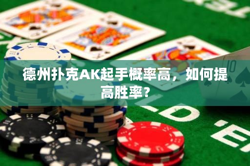 德州撲克AK起手概率高，如何提高勝率？