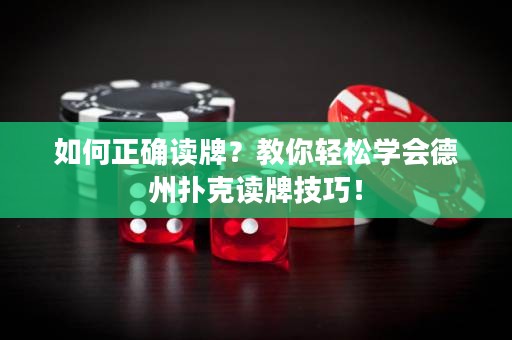 如何正確讀牌？教你輕松學會德州撲克讀牌技巧！