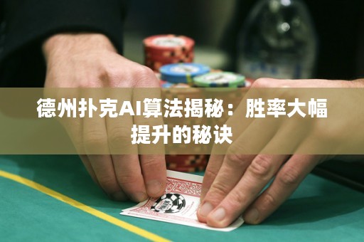 德州撲克AI算法揭秘：勝率大幅提升的秘訣
