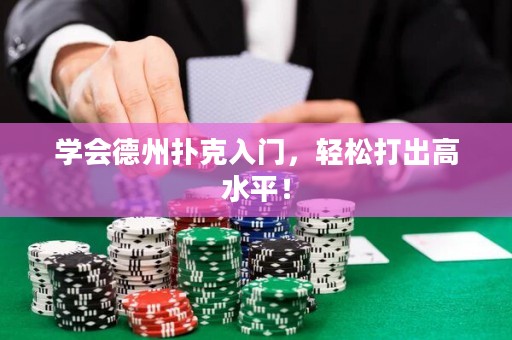 學會德州撲克入門，輕松打出高水平！