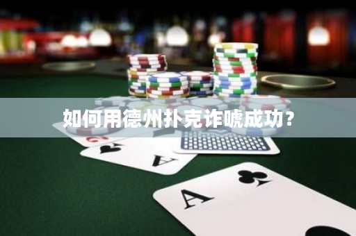 如何用德州撲克詐唬成功？