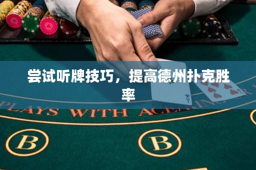 嘗試聽牌技巧，提高德州撲克勝率