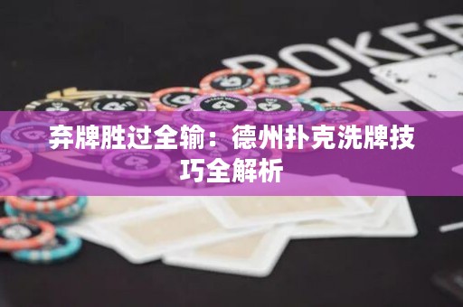 棄牌勝過全輸：德州撲克洗牌技巧全解析