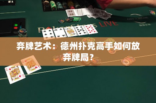 棄牌藝術(shù)：德州撲克高手如何放棄牌局？