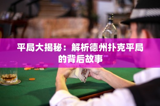 平局大揭秘：解析德州撲克平局的背后故事