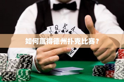 如何贏得德州撲克比賽？