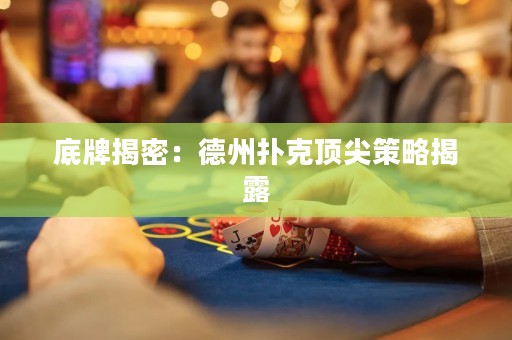 底牌揭密：德州撲克頂尖策略揭露
